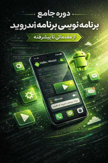 آموزش برنامه نویسی اندروید