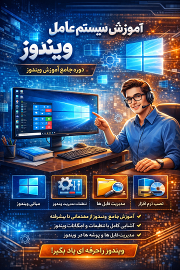 آموزش سیستم عامل ویندوز