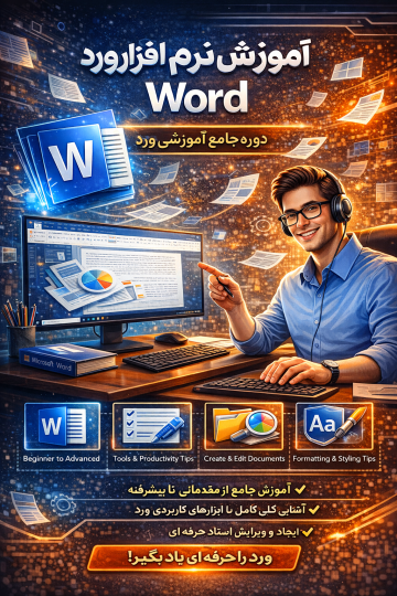 آموزش نرم افزار Microsoft Word 2018
