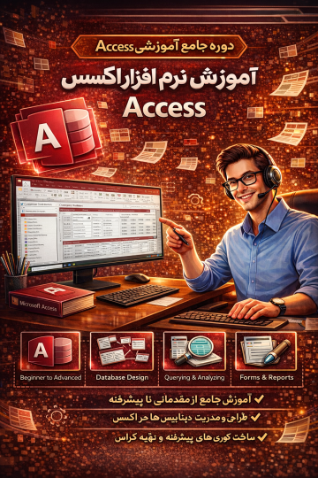 آموزش نرم افزار ACCESS