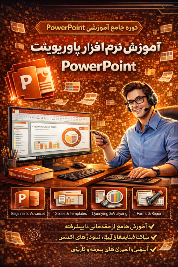 آموزش نرم افزار پاورپونت