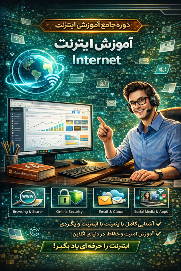 آموزش اینترنت