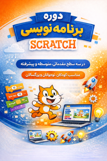 آموزش برنامه نویسی اسکرچ ( مقدماتی - متوسط - پیشرفته )