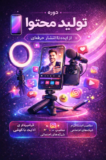 دوره آموزش تولید محتوا با موبایل