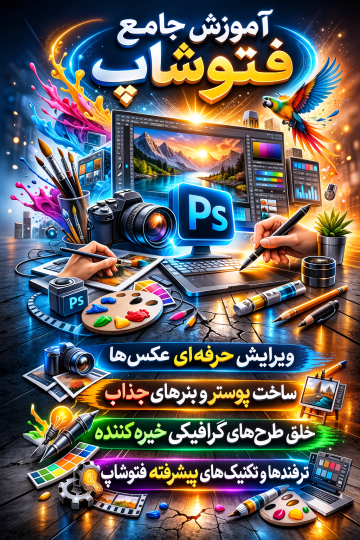 آموزش پروژه محور فتوشاپ | Photoshop
