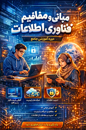 دوره آموزشی مبانی و مفاهیم فناوری اطلاعات