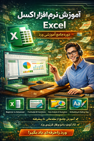 آموزش اکسل Microsoft Office Excel 2018