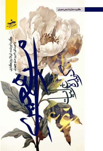 کتاب صوتی برگزیده اشعار رهی معیری