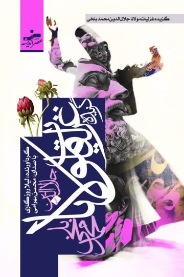 کتاب صوتی گزیده غزلیات مولانا جلال‌الدین محمد بلخی اثر مولانا