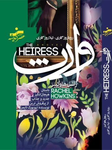 کتاب صوتی وارث