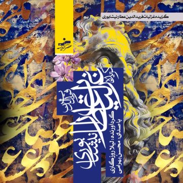 کتاب صوتی گزیده غزلیات عطار