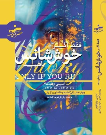 کتاب صوتی فقط اگر خوش شانس باشید